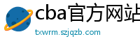 cba官方网站